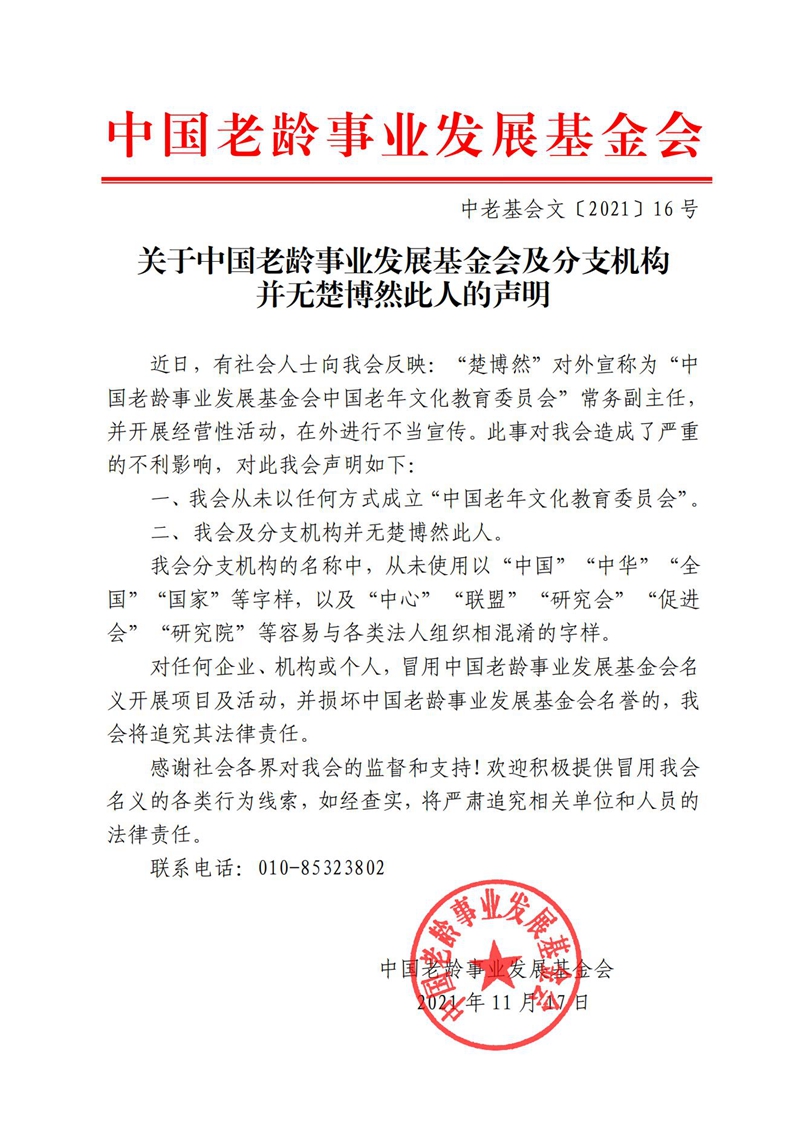 关于中国老龄事业发展基金会及分支机构并无楚博然此人的声明(1)_00.jpg