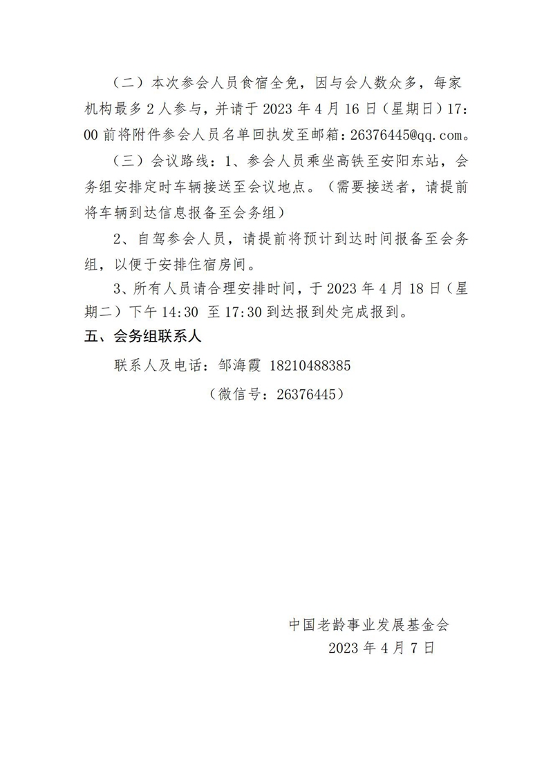 关于举办中国老龄事业发展基金会基金会康复工程院长研修班的通知(1)_02.jpg