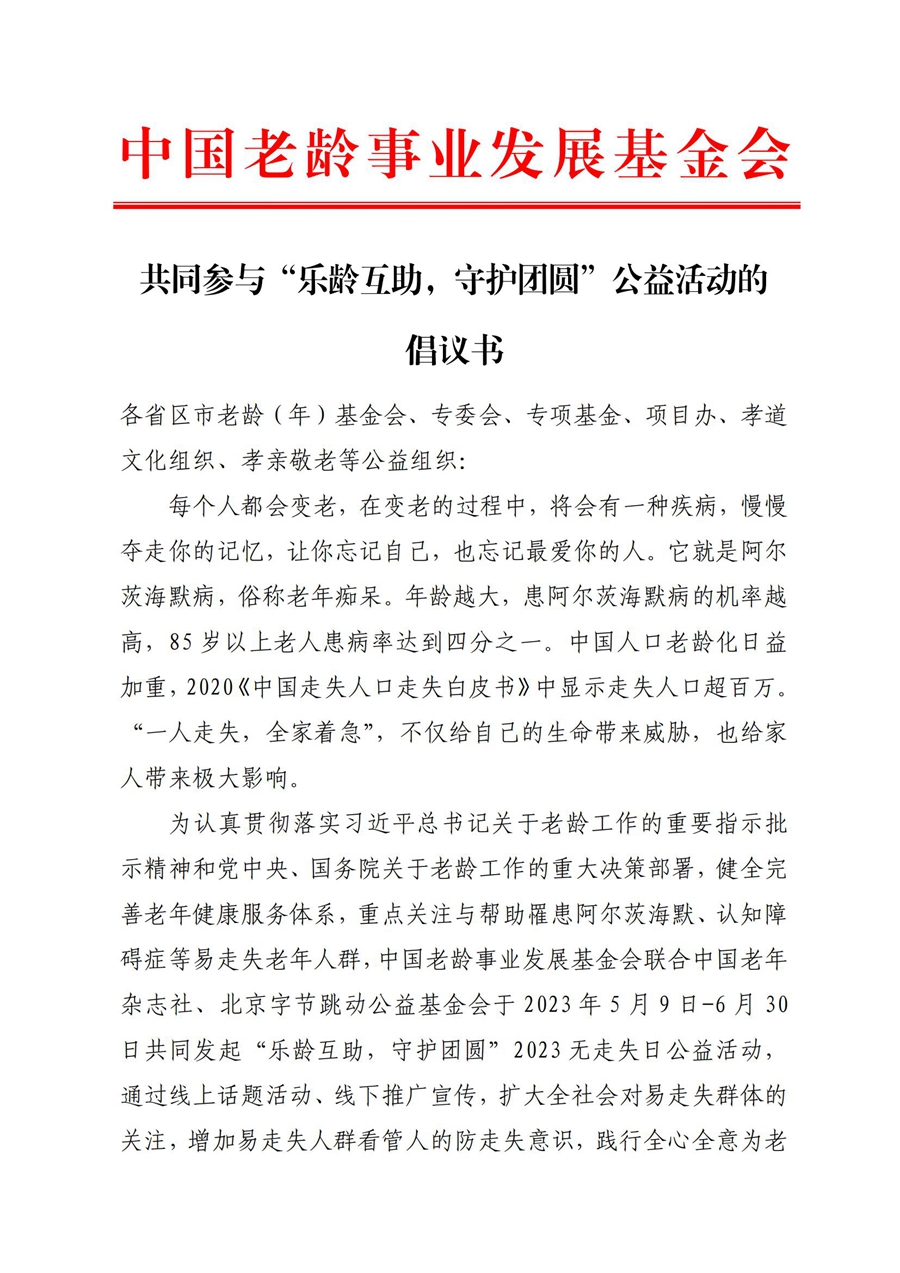 共同参与“乐龄互助，守护团圆”公益活动的倡议书_已签章_00.jpg